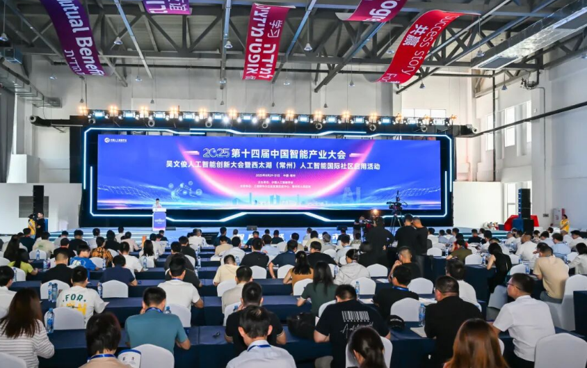 2025第十四届中国智能产业大会、吴文俊人工智能创新大会在常州举行