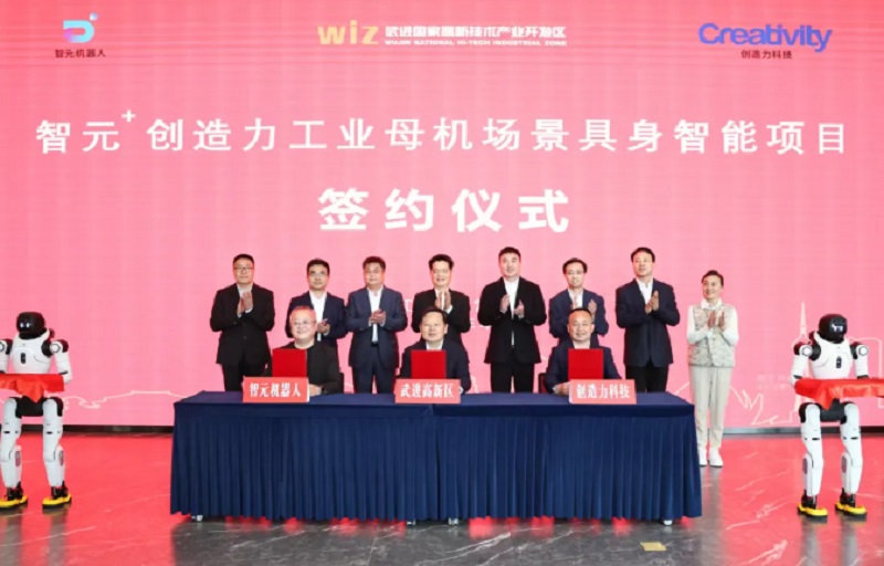 智元机器人携手创造力 重磅项目落户常州武高新