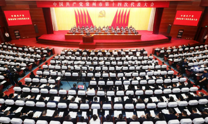 常州市第十四次党代会开幕
